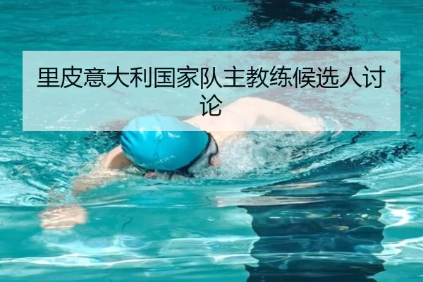 里皮意大利国家队主教练候选人讨论