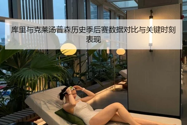 库里与克莱汤普森历史季后赛数据对比与关键时刻表现